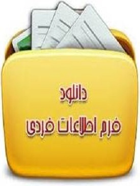 فرم اطلاعات فردی