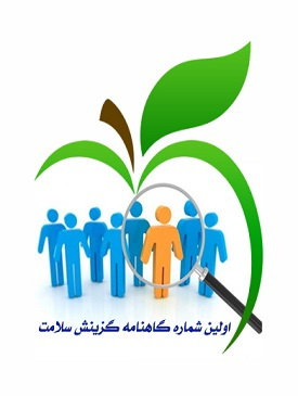 اولین شماره گاهنامه گزینش سلامت