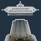 هیات مرکزی گزینش وزارت بهداشت