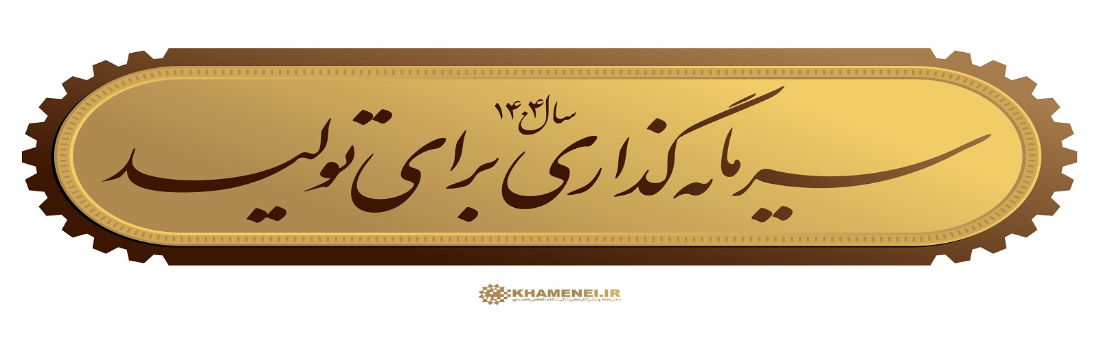 سال سرمایه گذاری برای تولید