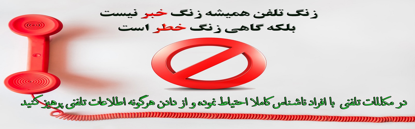 تخلیه تلفنی