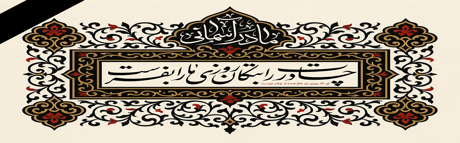 فرارسیدن شهادت دردانه نبی اسلام حضرت فاطمه زهرا سلام الله علیها و آغاز ایام فاطمیه بر همه عاشقان اهل بیت تسلیت باد