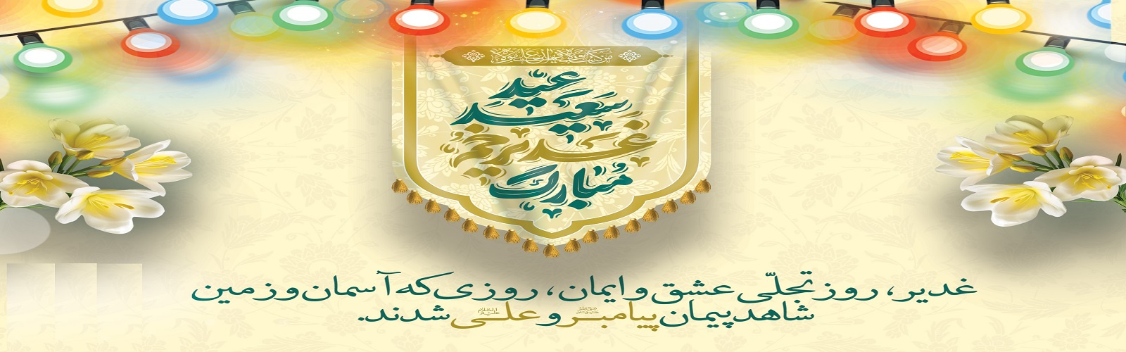 عید اکمال دین ، سالروز اتمام نعمت و هنگامه اعلان وصایت و ولایت امیر المومنین علی علیه السلام بر شیعیان و پیروان ولایت خجسته باد