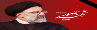 شهادت خادم الرضا آیت الله سید ابراهیم رئیسی ، رئیس جمهور مردمی را به محضر رهبر معظم انقلاب و مردم شریف ایران اسلامی تبریک و تسلیت عرض می نماییم.
