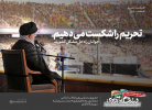 تحریم را شکست می دهیم