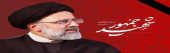 شهادت خادم الرضا آیت الله سید ابراهیم رئیسی ، رئیس جمهور مردمی را به محضر رهبر معظم انقلاب و مردم شریف ایران اسلامی تبریک و تسلیت عرض می نماییم.