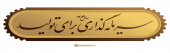 سال سرمایه گذاری برای تولید