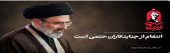 پیام مقام معظم رهبری به مناسبت تشییع و تدفین آقای شهید ایران