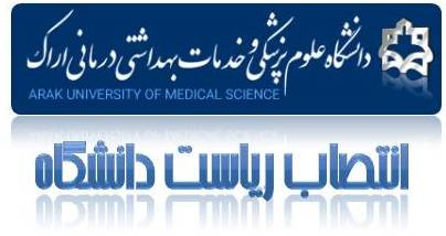 انتصاب ریاست جدید دانشگاه علوم پزشکی اراک