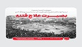بصیرت علاجِ فتنه