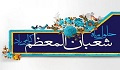 توصیه های ماه شعبان در کلام رهبری