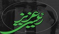 شهادت خادم الرضا آیت الله سید ابراهیم رئیسی ، رئیس جمهور مردمی را به محضر رهبر معظم انقلاب و مردم شریف ایران اسلامی تبریک و تسلیت عرض می نماییم.