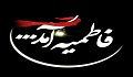 فرارسیدن شهادت دردانه نبی اسلام حضرت فاطمه زهرا سلام الله علیها و آغاز ایام فاطمیه بر همه عاشقان اهل بیت تسلیت باد