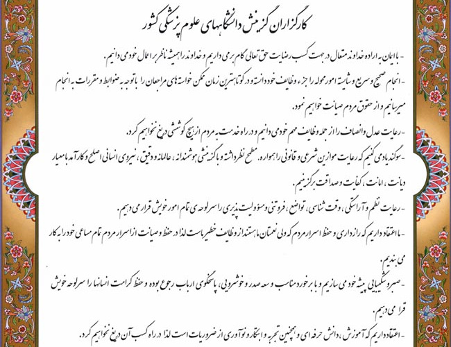 منشور اخلاقی گزینش