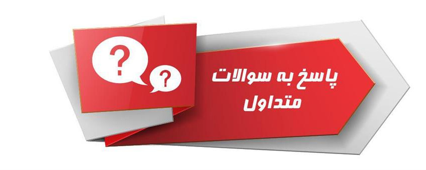 سئوالات متداول مرحله ثبت نام و آزمون ها
