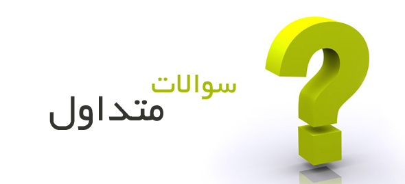 سئولات متداول مراحل استخدامی بعد از گزینش