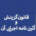قانون گزینش