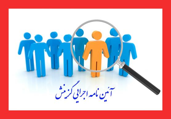 آئین نامه اجرایی گزینش