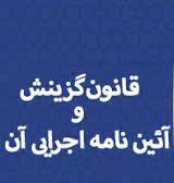 قانون گزینش