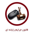 قانون جرائم رایانه ای