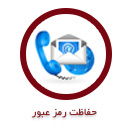 حفاظت از رمزهای عبور