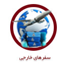 سفرهای خارجی