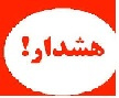 هشدار تخلیه تلفنی