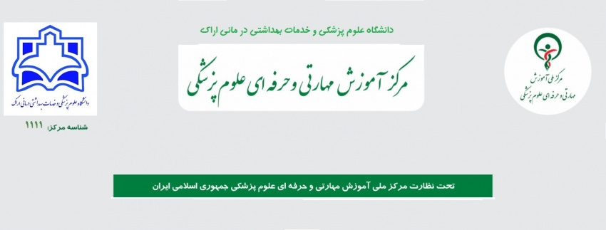 راه اندازی پورتال مرکز آموزش مهارتی و حرفه ای علوم پزشکی