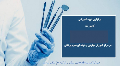 برگزاری دوره  مهارتی  کامپوزیت