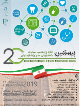 بیستمین کنگره پ‍ژوهشی سالیانه دانشجویان علوم پزشکی کشور