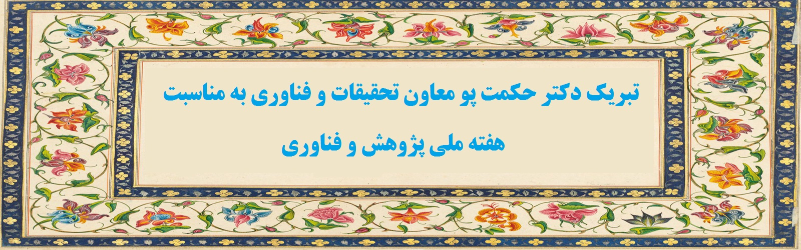 پیام تبریک معاون تحقیقات و فناوری دانشگاه علوم پزشکی اراک به مناسبت هفته پژوهش و فناوری