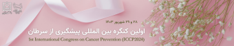 اولین کنگره بین المللی پیشگیری از سرطان