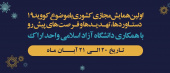 همایش کووید۱۹