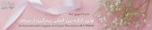 اولین کنگره بین المللی پیشگیری از سرطان