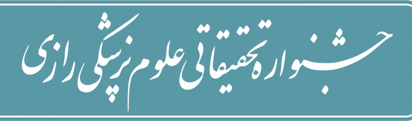 بیست و پنجمین جشنواره تحقیقاتی علوم پزشکی رازی