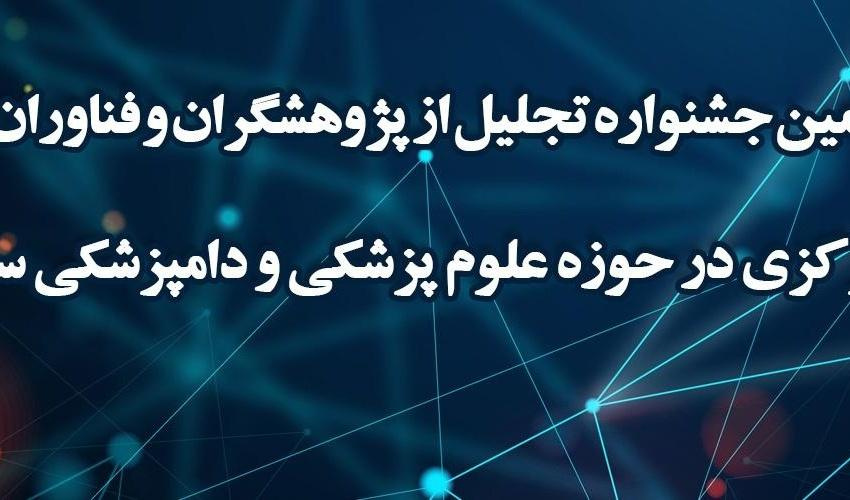 بیستمین جشنواره تجلیل از پژوهشگران و فناوران برتر استان مرکزی