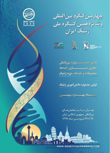 شانزدهمین کنگره ملی و چهارمین کنگره بین المللی ژنتیک