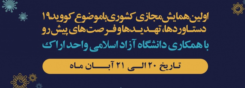 همایش کووید۱۹