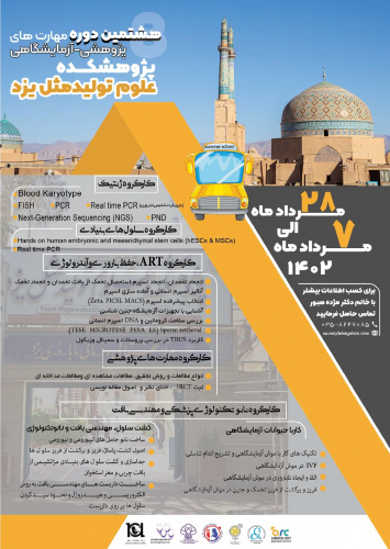 دوره مهارت های پژوهشی- آزمایشگاهی پژوهشکده علوم تولیدمثل یزد