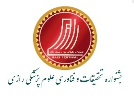 جشنواره تحقیقات و فناوری رازی