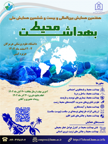 همایش ملی بهداشت محیط