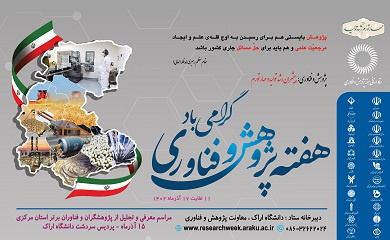 فراخوان ارسال مستندات متقاضیان شرکت در هفته پژوهش و فناوری ۱۴۰۲ استان مرکزی