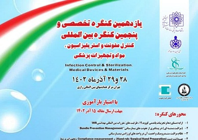 یازدهمین کنگره تخصصی و پنجمین کنگره بین المللی کنترل عفونت و استریلیزاسیون