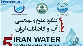 پنجمین کنگره علوم و مهندسی آب و فاضلاب ایران
