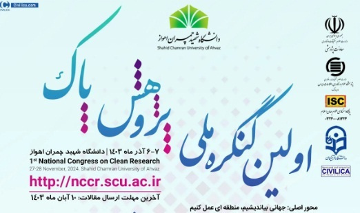 اولین کنگره ملی پژوهش پاک