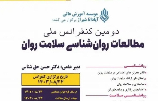 دومین کنفرانس ملی مطالعات روانشناسی سلامت روان