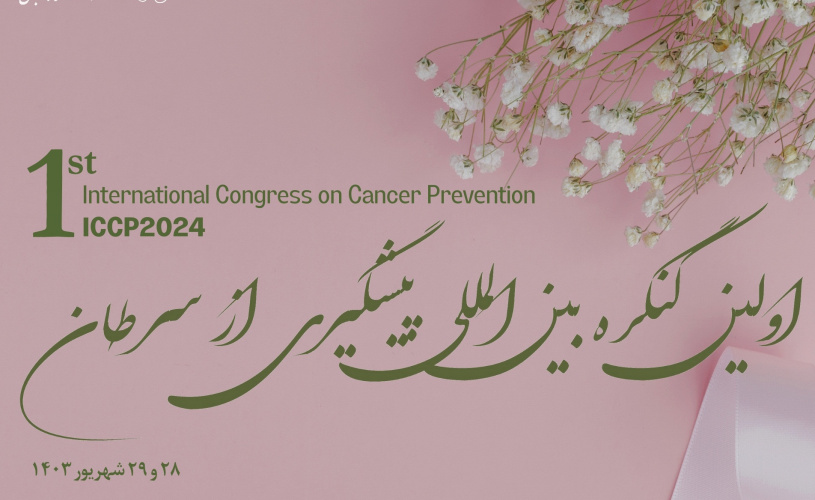 اولین کنگره بین المللی پیشگیری از سرطان