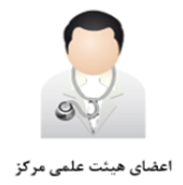 اعضای مرکز