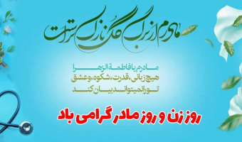 ولادت حضرت فاطمه الزهرا(س) و روز مادر مبارک