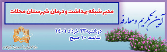 آیین تکریم و معارفه